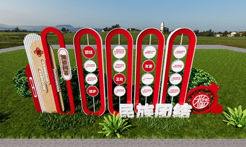 民族团结铸牢文化园设计64