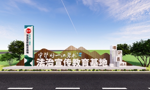 法治广场法治标识设计177
