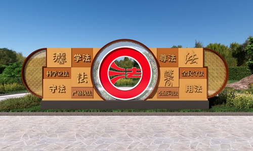 法治公园标识牌设计