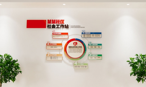 社区社工站文化墙设计1