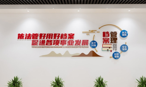 档案室文化墙设计1