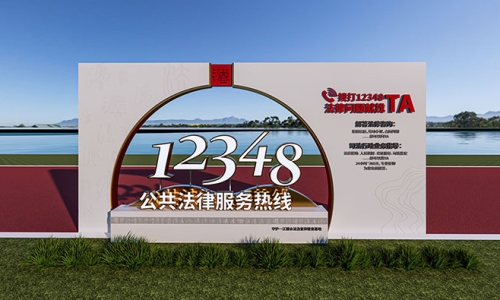 法治服务热线法治广场设计