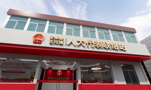 人大代表活动室效果图设计25
