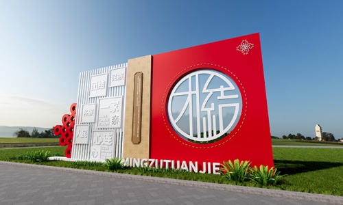 民族团结铸牢文化园设计59