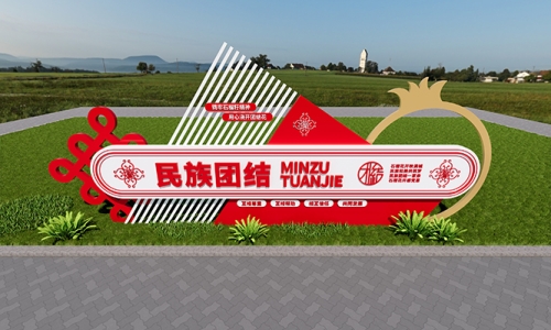 民族团结铸牢文化园设计58