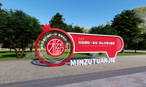 民族团结铸牢文化园设计55