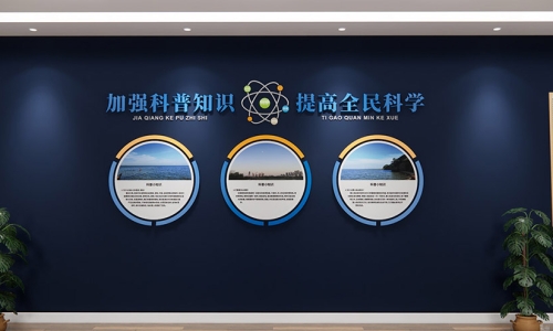 社区科普文化墙设计2