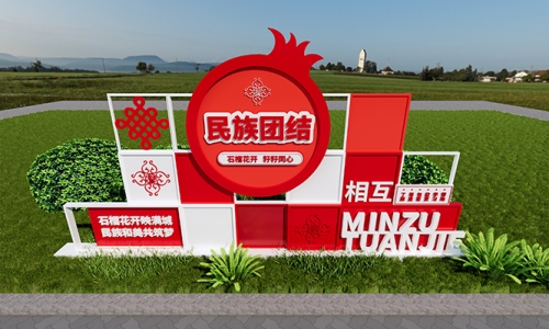 民族团结铸牢文化园设计60