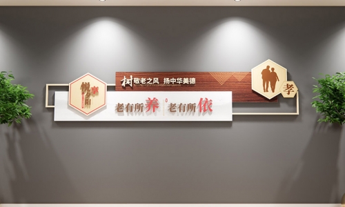 社区居家养老文化墙设计2