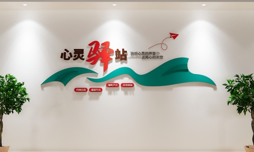 心理咨询室文化墙设计35