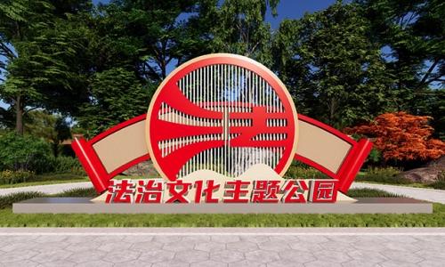 法治文化主题公园设计法治标识设计