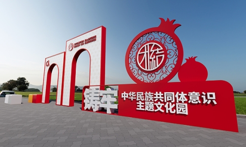 民族团结铸牢文化园设计56