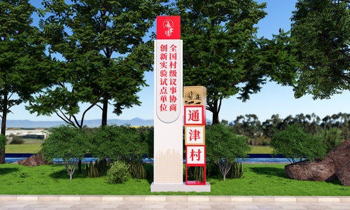 乡村振兴室外标识标牌2