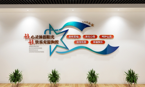 心理咨询室文化墙设计42